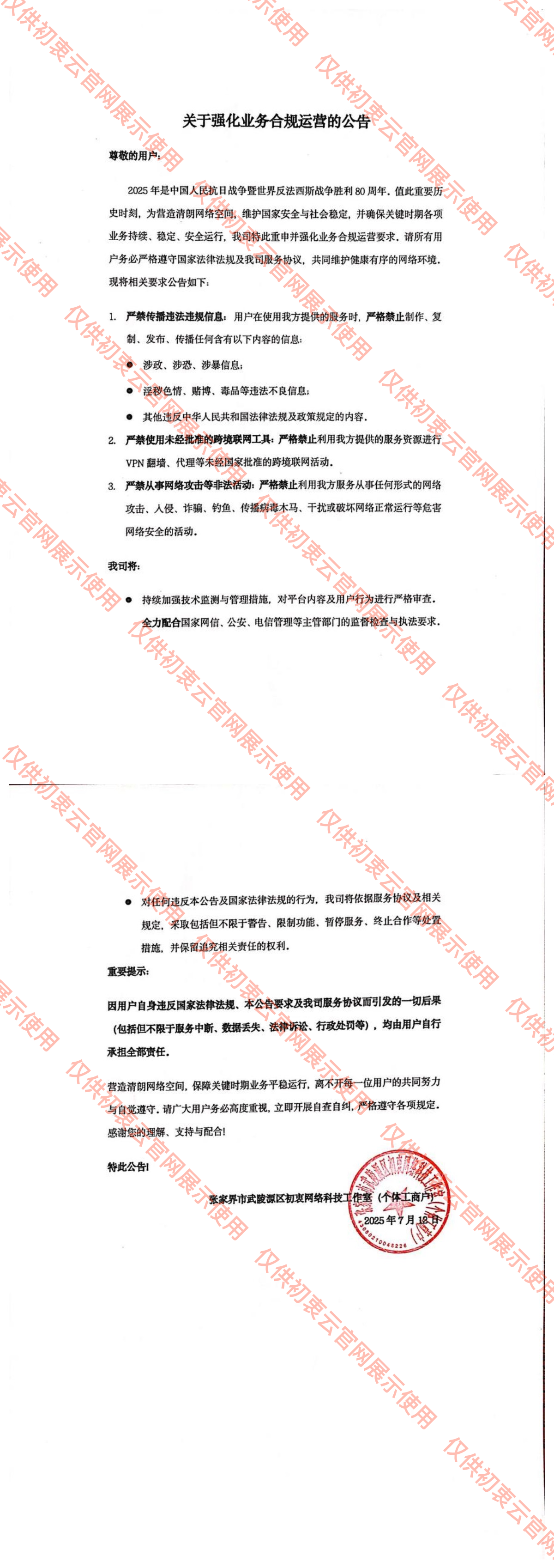 关于强化业务合规运营的公告